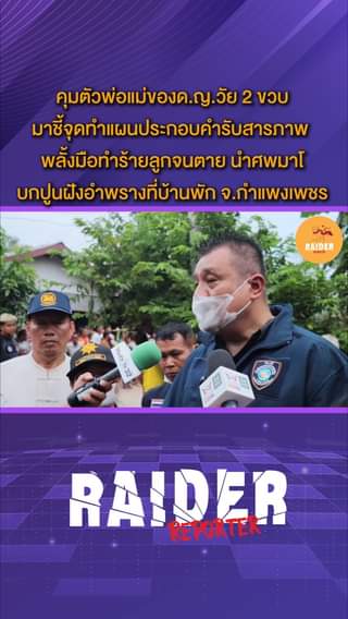 Raider-Reporter.com ข่าวไรเดอร์รีพอร์ตเตอร์ เกาะติดข่าวล่าสุด ทุกเหตุการณ์ ข่าวสังคมการเมือง ข่าวอาชญากรรม ข่าวด่วนวันนี้