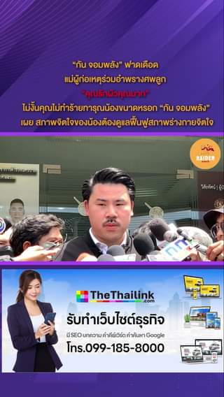 raider-reporter.com ข่าวไรเดอร์รีพอร์ทเตอร์ เกาะติดข่าวล่าสุด ทุกเหตุการณ์ ข่าวสังคมการเมือง ข่าวอาชญากรรม ข่าวด่วนวันนี้ ข่าวตํารวจ ข่าวด่วน ข่าวนครปฐม