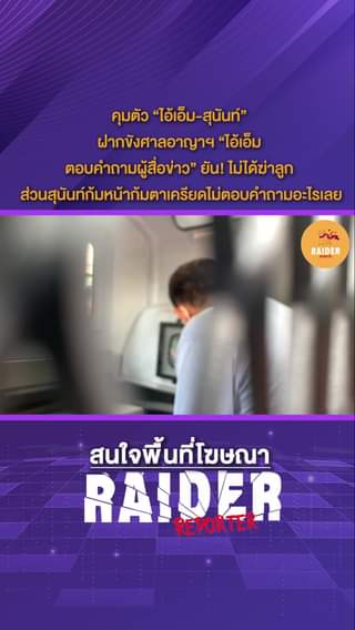 Raider-Reporter.com ข่าวไรเดอร์รีพอร์ตเตอร์ เกาะติดข่าวล่าสุด ทุกเหตุการณ์ ข่าวสังคมการเมือง ข่าวอาชญากรรม ข่าวด่วนวันนี้