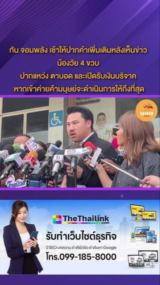 Raider-Reporter.com ข่าวไรเดอร์รีพอร์ตเตอร์ เกาะติดข่าวล่าสุด ทุกเหตุการณ์ ข่าวสังคมการเมือง ข่าวอาชญากรรม ข่าวด่วนวันนี้