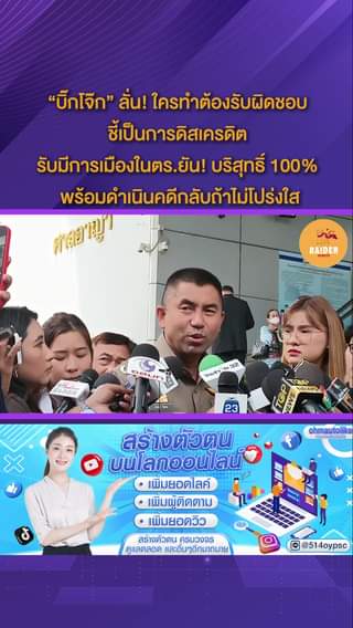 Raider-Reporter.com ข่าวไรเดอร์รีพอร์ตเตอร์ เกาะติดข่าวล่าสุด ทุกเหตุการณ์ ข่าวสังคมการเมือง ข่าวอาชญากรรม ข่าวด่วนวันนี้