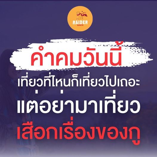 Raider-Reporter.com ข่าวไรเดอร์รีพอร์ตเตอร์ เกาะติดข่าวล่าสุด ทุกเหตุการณ์ ข่าวสังคมการเมือง ข่าวอาชญากรรม ข่าวด่วนวันนี้