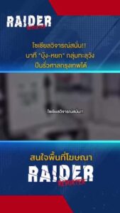 Raider-Reporter.com ข่าวไรเดอร์รีพอร์ตเตอร์ เกาะติดข่าวล่าสุด ทุกเหตุการณ์ ข่าวสังคมการเมือง ข่าวอาชญากรรม ข่าวด่วนวันนี้