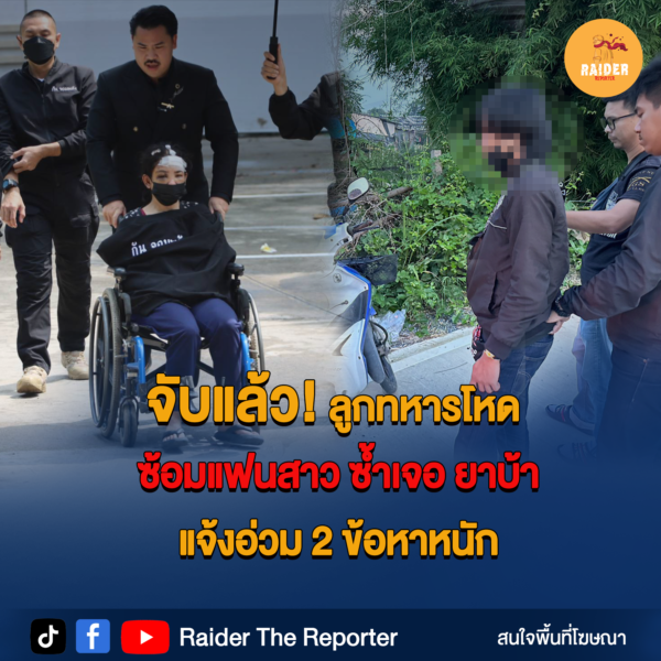 Raider-Reporter.com ข่าวไรเดอร์รีพอร์ตเตอร์ เกาะติดข่าวล่าสุด ทุกเหตุการณ์ ข่าวสังคมการเมือง ข่าวอาชญากรรม ข่าวด่วนวันนี้