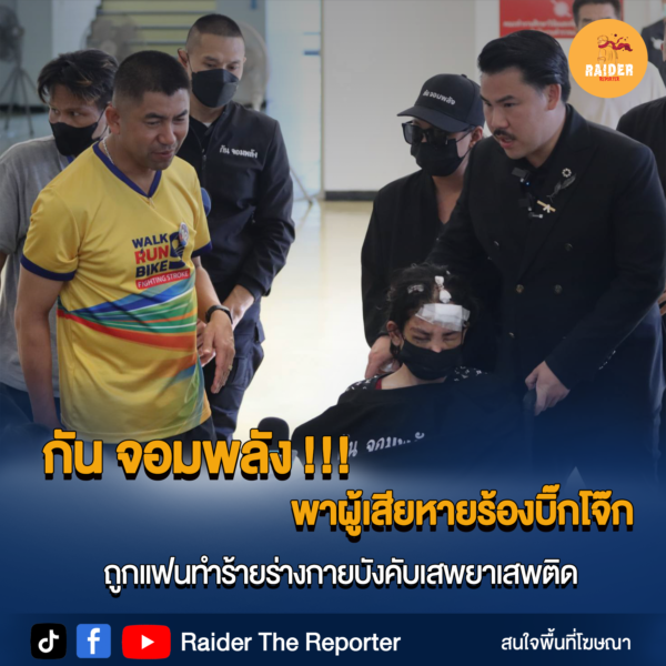 Raider-Reporter.com ข่าวไรเดอร์รีพอร์ตเตอร์ เกาะติดข่าวล่าสุด ทุกเหตุการณ์ ข่าวสังคมการเมือง ข่าวอาชญากรรม ข่าวด่วนวันนี้