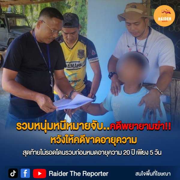 Raider-Reporter.com ข่าวไรเดอร์รีพอร์ตเตอร์ เกาะติดข่าวล่าสุด ทุกเหตุการณ์ ข่าวสังคมการเมือง ข่าวอาชญากรรม ข่าวด่วนวันนี้