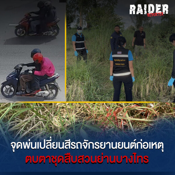 Raider-Reporter.com ข่าวไรเดอร์รีพอร์ตเตอร์ เกาะติดข่าวล่าสุด ทุกเหตุการณ์ ข่าวสังคมการเมือง ข่าวอาชญากรรม ข่าวด่วนวันนี้