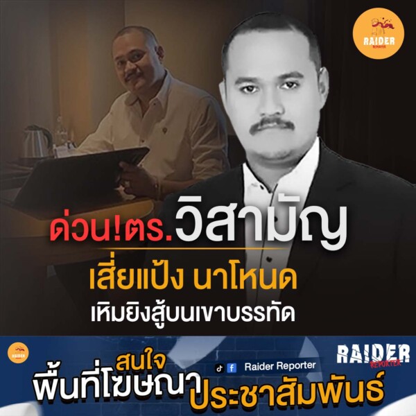 Raider-Reporter.com ข่าวไรเดอร์รีพอร์ตเตอร์ เกาะติดข่าวล่าสุด ทุกเหตุการณ์ ข่าวสังคมการเมือง ข่าวอาชญากรรม ข่าวด่วนวันนี้