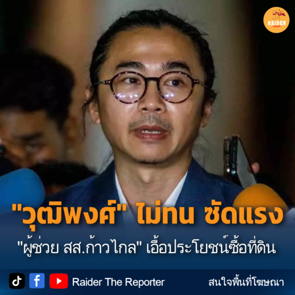 Raider-Reporter.com ข่าวไรเดอร์รีพอร์ตเตอร์ เกาะติดข่าวล่าสุด ทุกเหตุการณ์ ข่าวสังคมการเมือง ข่าวอาชญากรรม ข่าวด่วนวันนี้