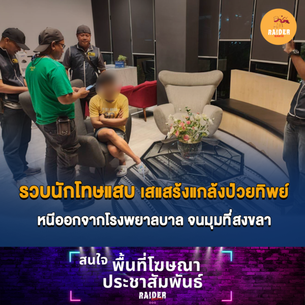 Raider-Reporter.com ข่าวไรเดอร์รีพอร์ตเตอร์ เกาะติดข่าวล่าสุด ทุกเหตุการณ์ ข่าวสังคมการเมือง ข่าวอาชญากรรม ข่าวด่วนวันนี้