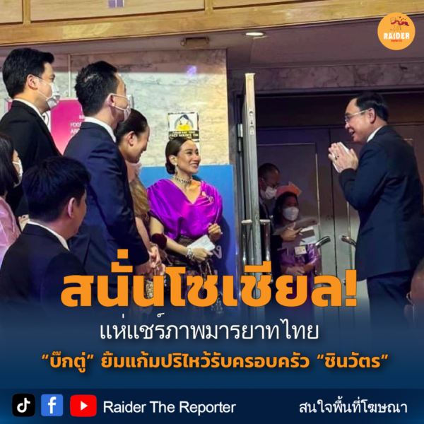 Raider-Reporter.com ข่าวไรเดอร์รีพอร์ตเตอร์ เกาะติดข่าวล่าสุด ทุกเหตุการณ์ ข่าวสังคมการเมือง ข่าวอาชญากรรม ข่าวด่วนวันนี้