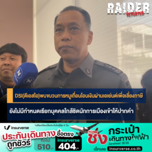 Raider-Reporter.com ข่าวไรเดอร์รีพอร์ตเตอร์ เกาะติดข่าวล่าสุด ทุกเหตุการณ์ ข่าวสังคมการเมือง ข่าวอาชญากรรม ข่าวด่วนวันนี้