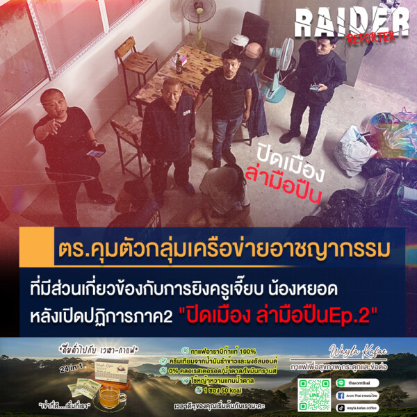 Raider-Reporter.com ข่าวไรเดอร์รีพอร์ตเตอร์ เกาะติดข่าวล่าสุด ทุกเหตุการณ์ ข่าวสังคมการเมือง ข่าวอาชญากรรม ข่าวด่วนวันนี้