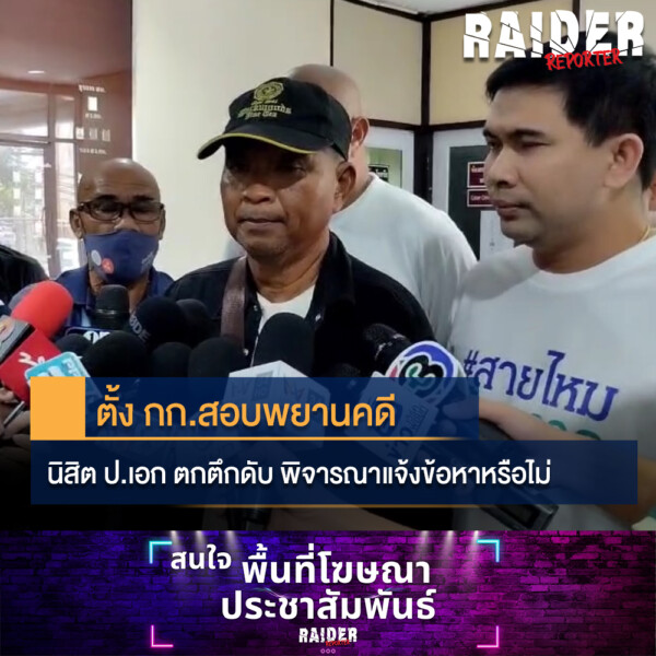 Raider-Reporter.com ข่าวไรเดอร์รีพอร์ตเตอร์ เกาะติดข่าวล่าสุด ทุกเหตุการณ์ ข่าวสังคมการเมือง ข่าวอาชญากรรม ข่าวด่วนวันนี้