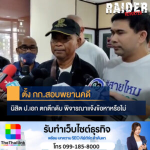 Raider-Reporter.com ข่าวไรเดอร์รีพอร์ตเตอร์ เกาะติดข่าวล่าสุด ทุกเหตุการณ์ ข่าวสังคมการเมือง ข่าวอาชญากรรม ข่าวด่วนวันนี้