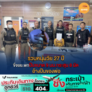 Raider-Reporter.com ข่าวไรเดอร์รีพอร์ตเตอร์ เกาะติดข่าวล่าสุด ทุกเหตุการณ์ ข่าวสังคมการเมือง ข่าวอาชญากรรม ข่าวด่วนวันนี้