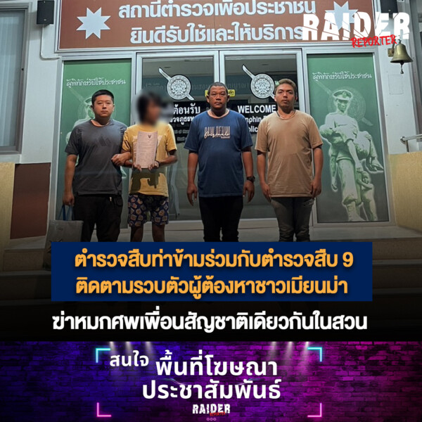 Raider-Reporter.com ข่าวไรเดอร์รีพอร์ตเตอร์ เกาะติดข่าวล่าสุด ทุกเหตุการณ์ ข่าวสังคมการเมือง ข่าวอาชญากรรม ข่าวด่วนวันนี้