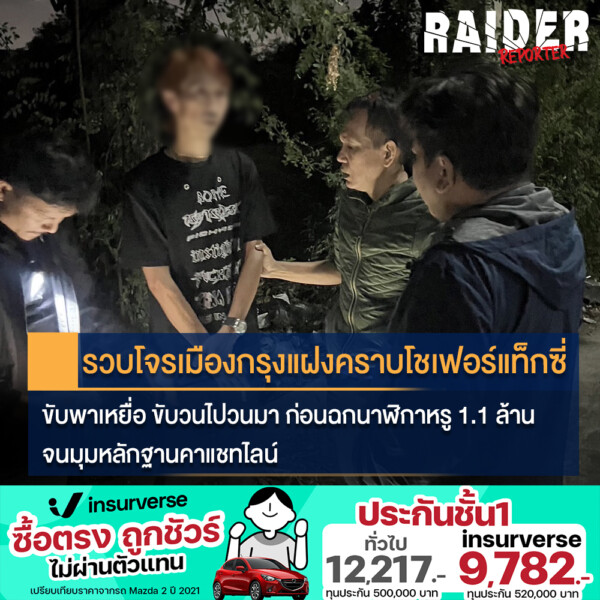 Raider-Reporter.com ข่าวไรเดอร์รีพอร์ตเตอร์ เกาะติดข่าวล่าสุด ทุกเหตุการณ์ ข่าวสังคมการเมือง ข่าวอาชญากรรม ข่าวด่วนวันนี้