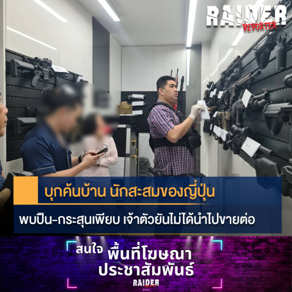 Raider-Reporter.com ข่าวไรเดอร์รีพอร์ตเตอร์ เกาะติดข่าวล่าสุด ทุกเหตุการณ์ ข่าวสังคมการเมือง ข่าวอาชญากรรม ข่าวด่วนวันนี้