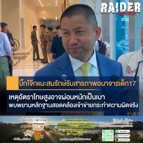 Raider-Reporter.com ข่าวไรเดอร์รีพอร์ตเตอร์ เกาะติดข่าวล่าสุด ทุกเหตุการณ์ ข่าวสังคมการเมือง ข่าวอาชญากรรม ข่าวด่วนวันนี้