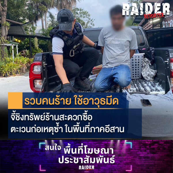 Raider-Reporter.com ข่าวไรเดอร์รีพอร์ตเตอร์ เกาะติดข่าวล่าสุด ทุกเหตุการณ์ ข่าวสังคมการเมือง ข่าวอาชญากรรม ข่าวด่วนวันนี้