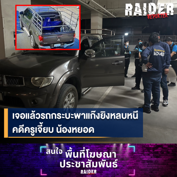 Raider-Reporter.com ข่าวไรเดอร์รีพอร์ตเตอร์ เกาะติดข่าวล่าสุด ทุกเหตุการณ์ ข่าวสังคมการเมือง ข่าวอาชญากรรม ข่าวด่วนวันนี้