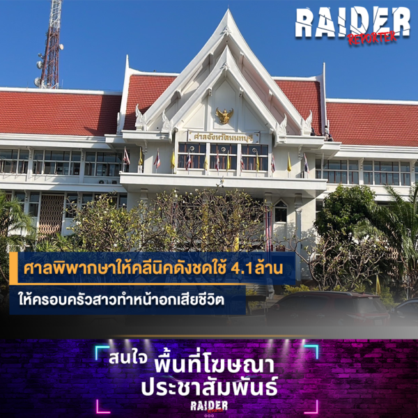 Raider-Reporter.com ข่าวไรเดอร์รีพอร์ตเตอร์ เกาะติดข่าวล่าสุด ทุกเหตุการณ์ ข่าวสังคมการเมือง ข่าวอาชญากรรม ข่าวด่วนวันนี้