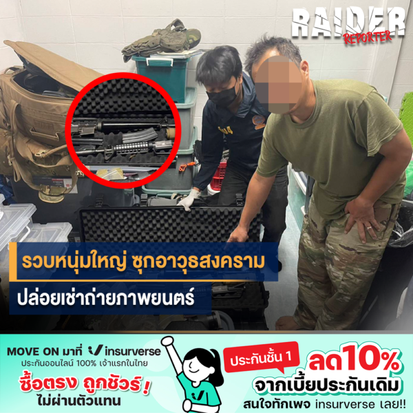 Raider-Reporter.com ข่าวไรเดอร์รีพอร์ตเตอร์ เกาะติดข่าวล่าสุด ทุกเหตุการณ์ ข่าวสังคมการเมือง ข่าวอาชญากรรม ข่าวด่วนวันนี้