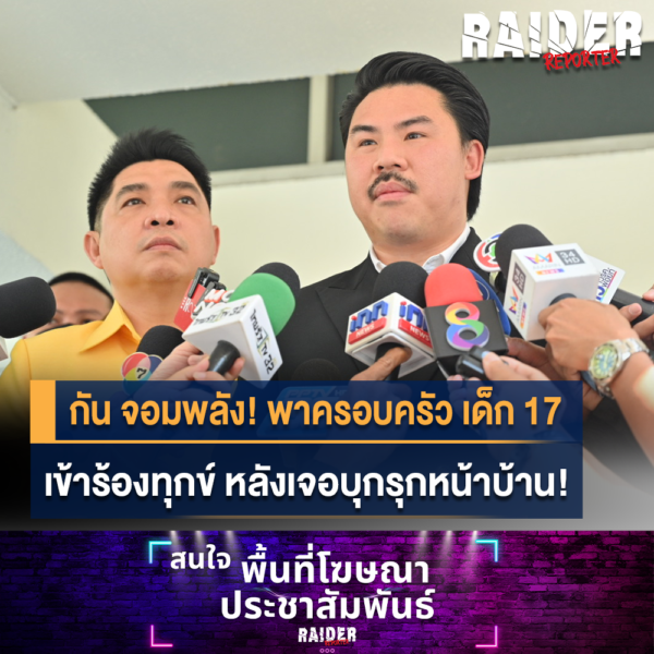 Raider-Reporter.com ข่าวไรเดอร์รีพอร์ตเตอร์ เกาะติดข่าวล่าสุด ทุกเหตุการณ์ ข่าวสังคมการเมือง ข่าวอาชญากรรม ข่าวด่วนวันนี้