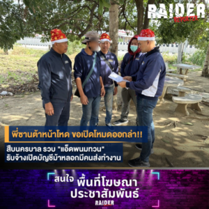 Raider-Reporter.com ข่าวไรเดอร์รีพอร์ตเตอร์ เกาะติดข่าวล่าสุด ทุกเหตุการณ์ ข่าวสังคมการเมือง ข่าวอาชญากรรม ข่าวด่วนวันนี้