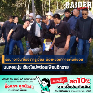 Raider-Reporter.com ข่าวไรเดอร์รีพอร์ตเตอร์ เกาะติดข่าวล่าสุด ทุกเหตุการณ์ ข่าวสังคมการเมือง ข่าวอาชญากรรม ข่าวด่วนวันนี้