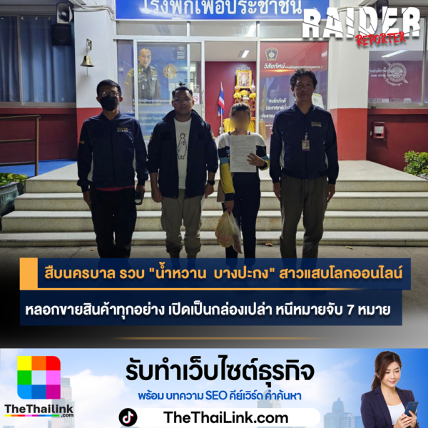 Raider-Reporter.com ข่าวไรเดอร์รีพอร์ตเตอร์ เกาะติดข่าวล่าสุด ทุกเหตุการณ์ ข่าวสังคมการเมือง ข่าวอาชญากรรม ข่าวด่วนวันนี้