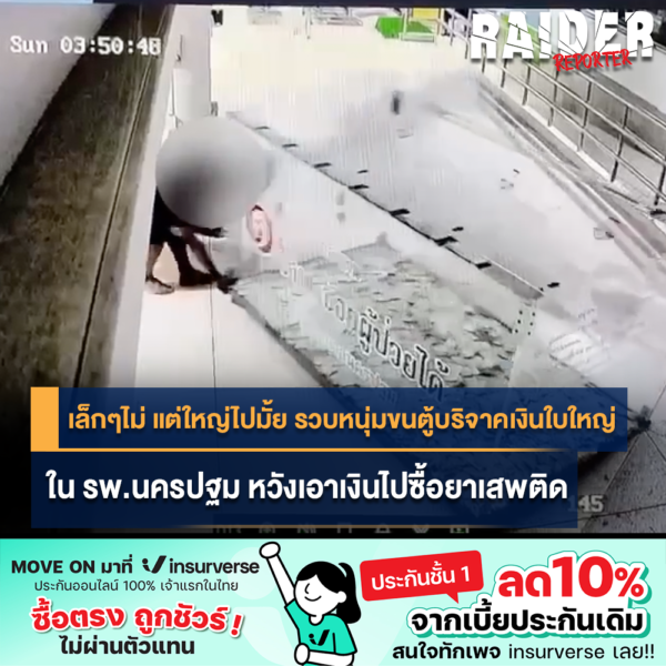 Raider-Reporter.com ข่าวไรเดอร์รีพอร์ตเตอร์ เกาะติดข่าวล่าสุด ทุกเหตุการณ์ ข่าวสังคมการเมือง ข่าวอาชญากรรม ข่าวด่วนวันนี้