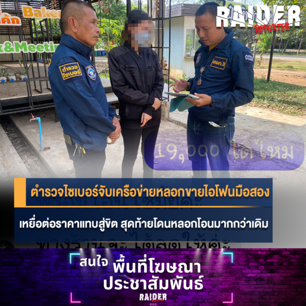 Raider-Reporter.com ข่าวไรเดอร์รีพอร์ตเตอร์ เกาะติดข่าวล่าสุด ทุกเหตุการณ์ ข่าวสังคมการเมือง ข่าวอาชญากรรม ข่าวด่วนวันนี้