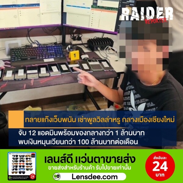 Raider-Reporter.com ข่าวไรเดอร์รีพอร์ตเตอร์ เกาะติดข่าวล่าสุด ทุกเหตุการณ์ ข่าวสังคมการเมือง ข่าวอาชญากรรม ข่าวด่วนวันนี้