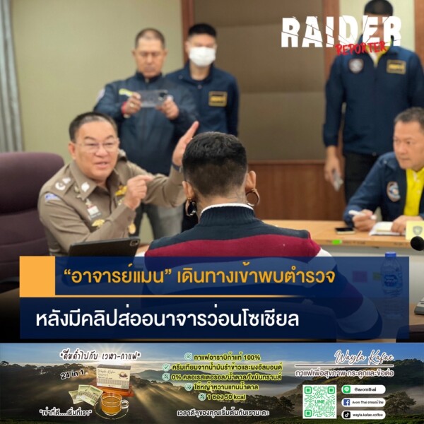 Raider-Reporter.com ข่าวไรเดอร์รีพอร์ตเตอร์ เกาะติดข่าวล่าสุด ทุกเหตุการณ์ ข่าวสังคมการเมือง ข่าวอาชญากรรม ข่าวด่วนวันนี้