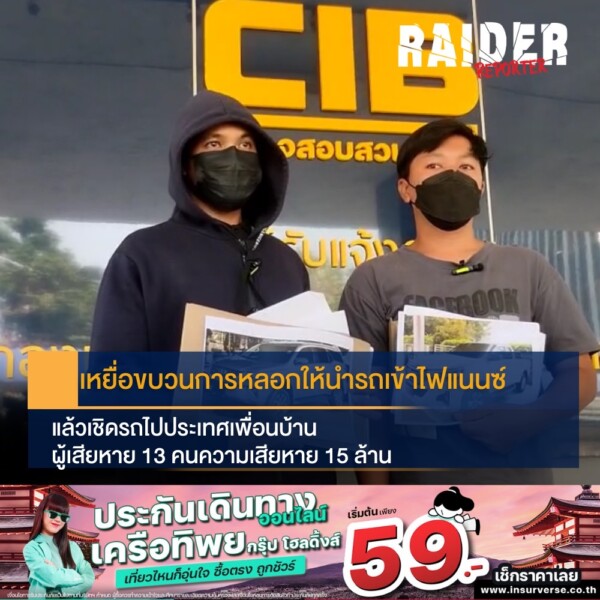 Raider-Reporter.com ข่าวไรเดอร์รีพอร์ตเตอร์ เกาะติดข่าวล่าสุด ทุกเหตุการณ์ ข่าวสังคมการเมือง ข่าวอาชญากรรม ข่าวด่วนวันนี้