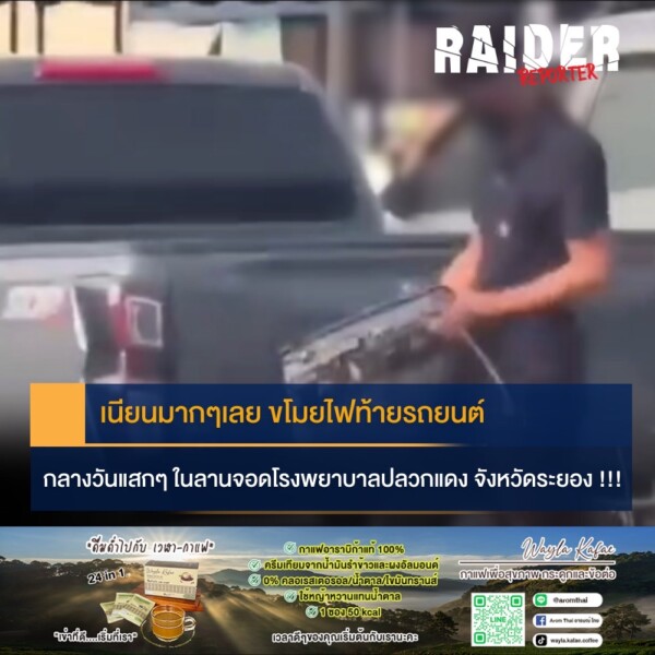 Raider-Reporter.com ข่าวไรเดอร์รีพอร์ตเตอร์ เกาะติดข่าวล่าสุด ทุกเหตุการณ์ ข่าวสังคมการเมือง ข่าวอาชญากรรม ข่าวด่วนวันนี้