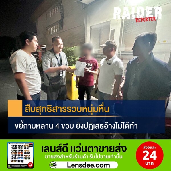 Raider-Reporter.com ข่าวไรเดอร์รีพอร์ตเตอร์ เกาะติดข่าวล่าสุด ทุกเหตุการณ์ ข่าวสังคมการเมือง ข่าวอาชญากรรม ข่าวด่วนวันนี้