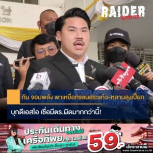 Raider-Reporter.com ข่าวไรเดอร์รีพอร์ตเตอร์ เกาะติดข่าวล่าสุด ทุกเหตุการณ์ ข่าวสังคมการเมือง ข่าวอาชญากรรม ข่าวด่วนวันนี้