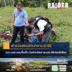 Raider-Reporter.com ข่าวไรเดอร์รีพอร์ตเตอร์ เกาะติดข่าวล่าสุด ทุกเหตุการณ์ ข่าวสังคมการเมือง ข่าวอาชญากรรม ข่าวด่วนวันนี้