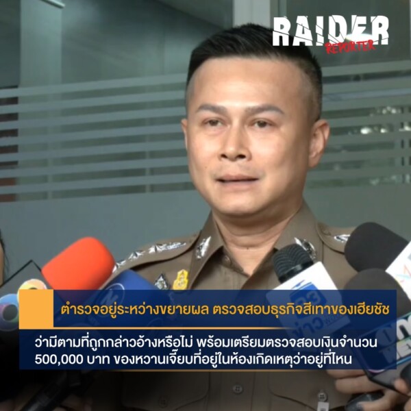 Raider-Reporter.com ข่าวไรเดอร์รีพอร์ตเตอร์ เกาะติดข่าวล่าสุด ทุกเหตุการณ์ ข่าวสังคมการเมือง ข่าวอาชญากรรม ข่าวด่วนวันนี้