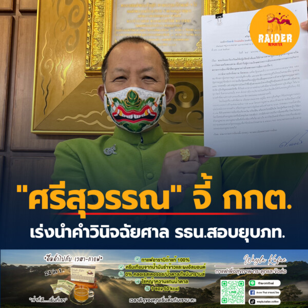 Raider-Reporter.com ข่าวไรเดอร์รีพอร์ตเตอร์ เกาะติดข่าวล่าสุด ทุกเหตุการณ์ ข่าวสังคมการเมือง ข่าวอาชญากรรม ข่าวด่วนวันนี้