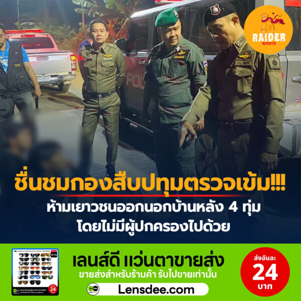 Raider-Reporter.com ข่าวไรเดอร์รีพอร์ตเตอร์ เกาะติดข่าวล่าสุด ทุกเหตุการณ์ ข่าวสังคมการเมือง ข่าวอาชญากรรม ข่าวด่วนวันนี้