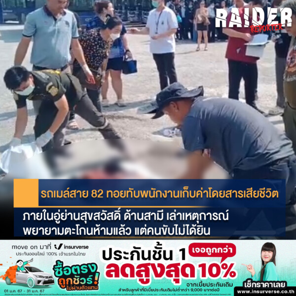 Raider-Reporter.com ข่าวไรเดอร์รีพอร์ตเตอร์ เกาะติดข่าวล่าสุด ทุกเหตุการณ์ ข่าวสังคมการเมือง ข่าวอาชญากรรม ข่าวด่วนวันนี้