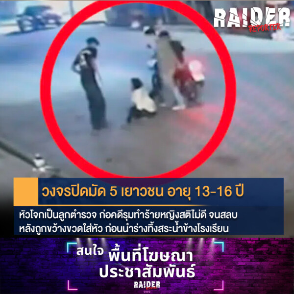 Raider-Reporter.com ข่าวไรเดอร์รีพอร์ตเตอร์ เกาะติดข่าวล่าสุด ทุกเหตุการณ์ ข่าวสังคมการเมือง ข่าวอาชญากรรม ข่าวด่วนวันนี้