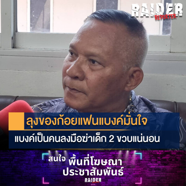 Raider-Reporter.com ข่าวไรเดอร์รีพอร์ตเตอร์ เกาะติดข่าวล่าสุด ทุกเหตุการณ์ ข่าวสังคมการเมือง ข่าวอาชญากรรม ข่าวด่วนวันนี้