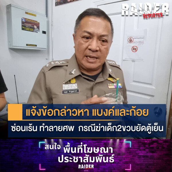 Raider-Reporter.com ข่าวไรเดอร์รีพอร์ตเตอร์ เกาะติดข่าวล่าสุด ทุกเหตุการณ์ ข่าวสังคมการเมือง ข่าวอาชญากรรม ข่าวด่วนวันนี้