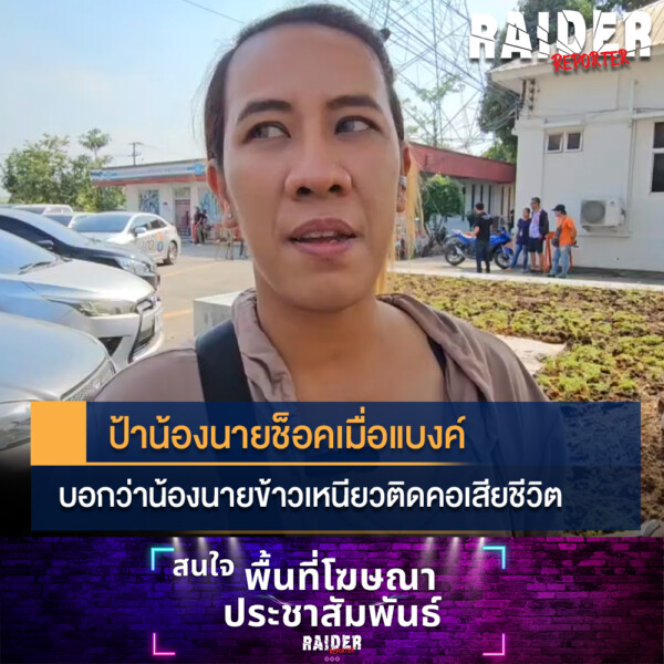 Raider-Reporter.com ข่าวไรเดอร์รีพอร์ตเตอร์ เกาะติดข่าวล่าสุด ทุกเหตุการณ์ ข่าวสังคมการเมือง ข่าวอาชญากรรม ข่าวด่วนวันนี้