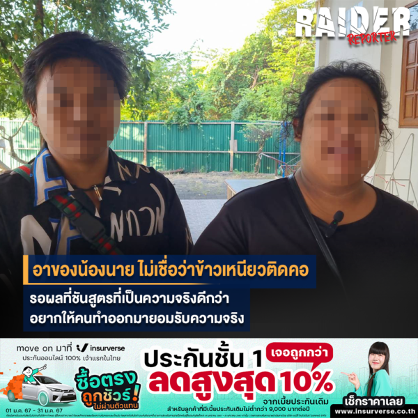 Raider-Reporter.com ข่าวไรเดอร์รีพอร์ตเตอร์ เกาะติดข่าวล่าสุด ทุกเหตุการณ์ ข่าวสังคมการเมือง ข่าวอาชญากรรม ข่าวด่วนวันนี้